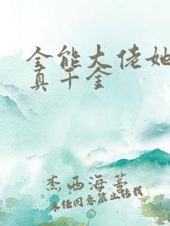 全能大佬她才是真千金