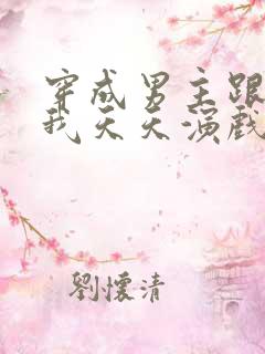 穿成男主跟班的我天天演戏笔趣阁