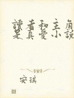 读者和主角绝逼是真爱小说