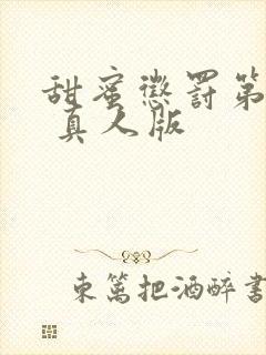 甜蜜惩罚第2季 真人版