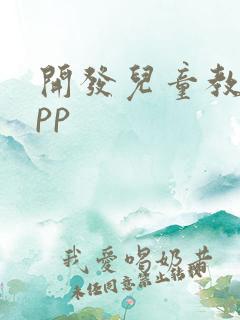 开发儿童教育app