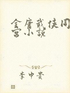 金庸武侠同人后宫小说