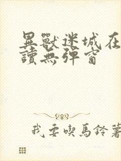 异兽迷城在线阅读无弹窗