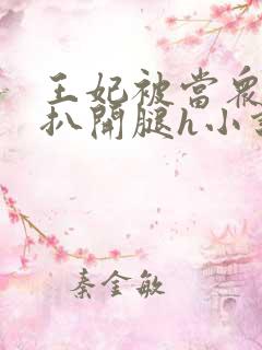 王妃被当众调教扒开腿h小说