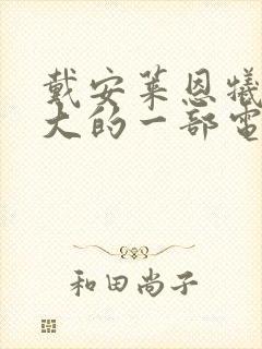 戴安莱恩牺牲最大的一部电影叫什么