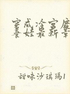 穿成冷宫废后去养娃最新章节