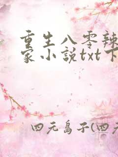 重生八零辣妻当家小说txt下载