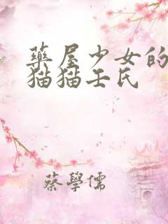 药屋少女的呢喃猫猫壬氏