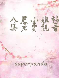 八尺小姐动漫全集免费观看高清