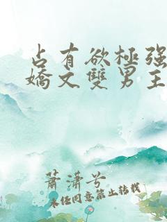 占有欲极强的病娇文双男主