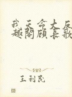 我天命大反派笔趣阁顾长歌