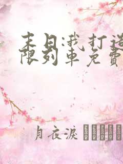 末日:我打造无限列车免费阅读