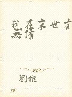 我在末世有套房无修