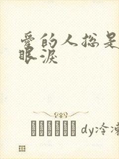 爱的人总是先掉眼泪