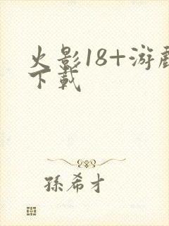 火影18+游戏下载