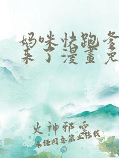 妈咪快跑爹地追来了漫画免费观看下拉式