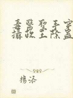 毒医圣手穿越给摄政王除蛊