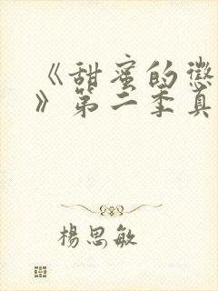 《甜蜜的惩罚2》第二季真人