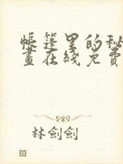 帐篷里的秘密漫画在线免费观看