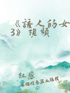 《诱人的女房东3》视频