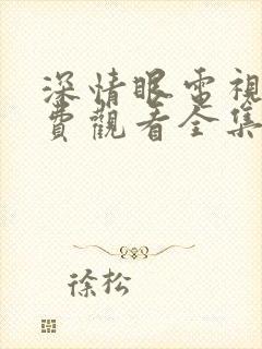 深情眼电视剧免费观看全集高清番外