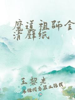 魔道祖师金凌高清壁纸