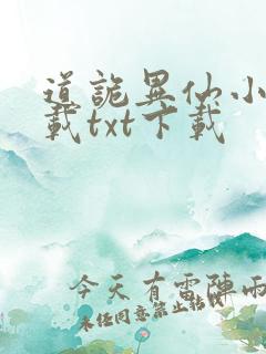 道诡异仙小说下载txt下载