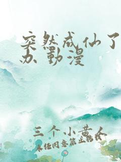 突然成仙了怎么办 动漫