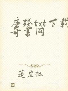 唐残txt下载奇书网