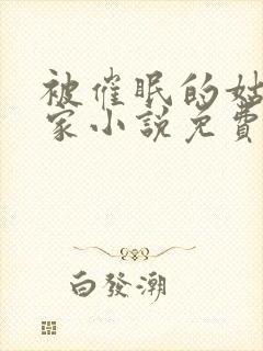 被催眠的姑姑一家小说免费阅读全文