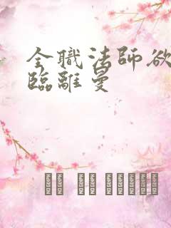 全职法师欲魔降临离曼