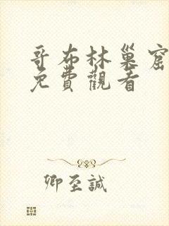 哥布林巢窟4集免费观看