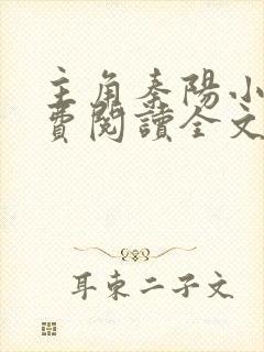 主角秦阳小说免费阅读全文无弹窗