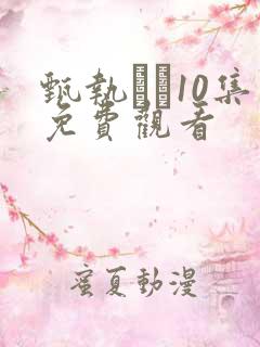 甄执�10集免费观看