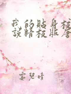 我的贴身校花小说精校版唐宇