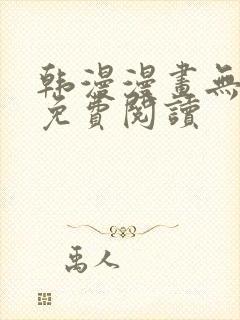 韩漫漫画无删减免费阅读