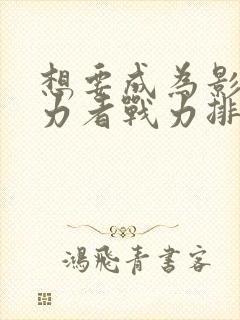 想要成为影之实力者战力排行