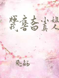 辉夜大小姐想让我告白真人版