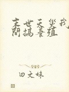 末世天灾我在空间搞养殖