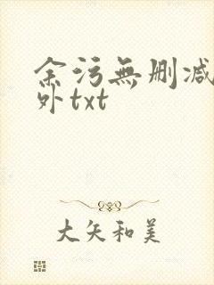 余污无删减加番外txt