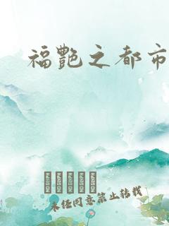 福艳之都市韩雪