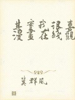 其实我很喜欢你漫画在线观看免费