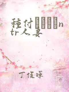 种付おじさんntr人妻