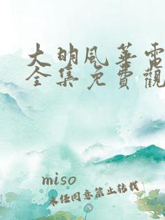 大明风华电视剧全集免费观看 mp4