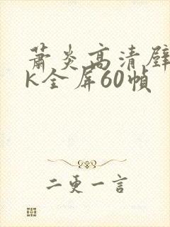 萧炎高清壁纸4k全屏60帧