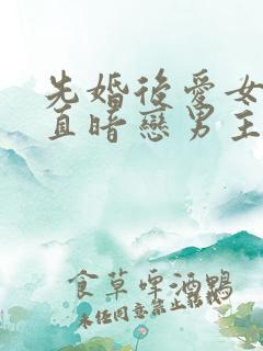 先婚后爱女主一直暗恋男主