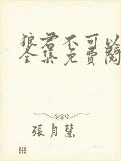 狼君不可以漫画全集免费阅读