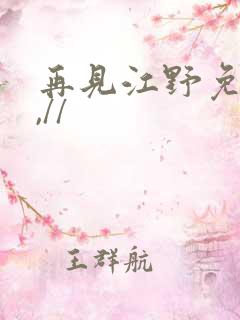 再见江野免费看,//