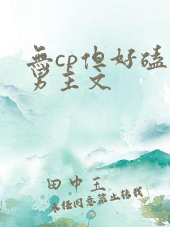 无cp但好磕的男主文