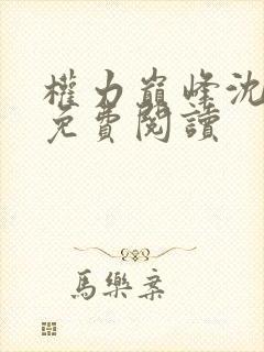 权力巅峰沈青云免费阅读